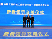 中国工程机械工业协会六届一次会员代表大会在常州盛大召开