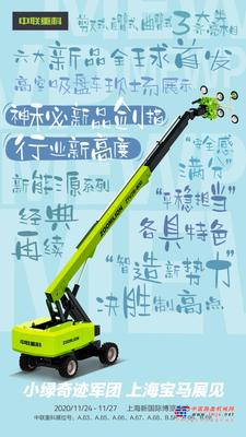 宝马展产品提前看 | 中联重科高空吸盘车