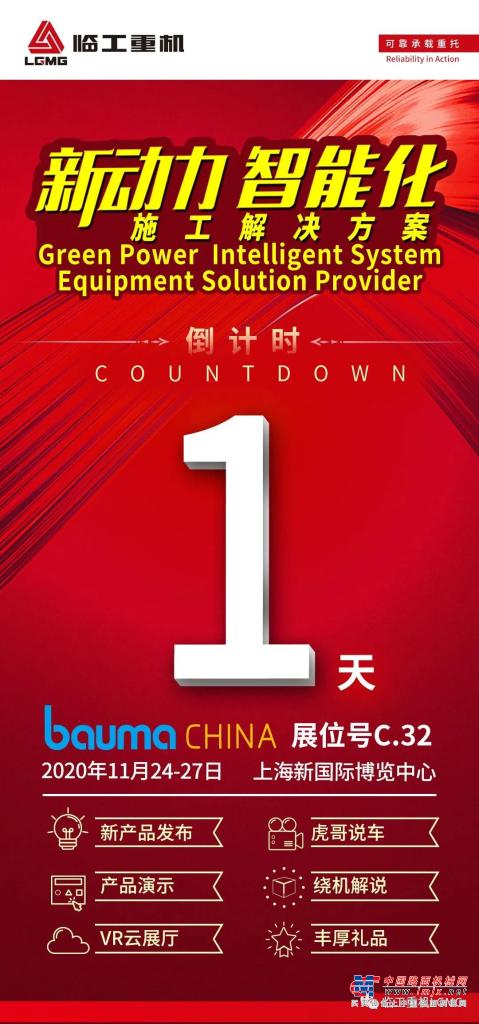 bauma CHINA 2020 倒計時1天│臨工重機與您相約C.32展位