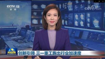 再上央视《新闻联播》，30秒重点报道，三一重卡超级工厂引领智造创新