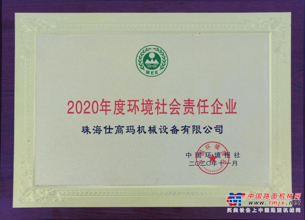 珠海仕高玛公司荣获2020年环境社会责任企业！