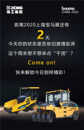bauma CHINA 2020 | 行业首创！纯电驱动！徐工道路展台等你来！