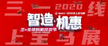 大幕开启丨 三一线上宝马展有这些大动作，钜惠买好货，领略“智造”魅力