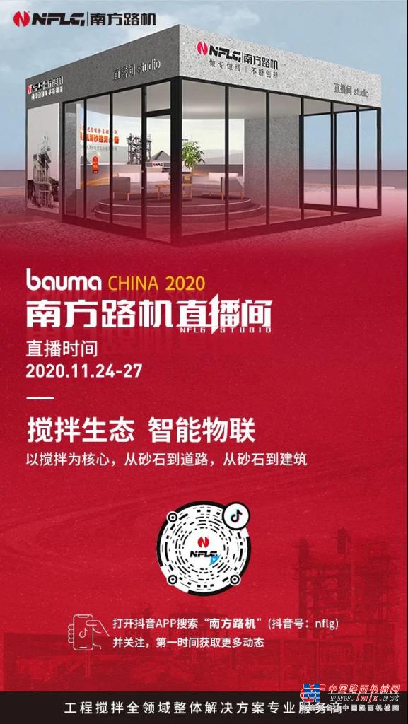 直播预告丨bauma CHINA 2020 南方路机中英文直播同步开启