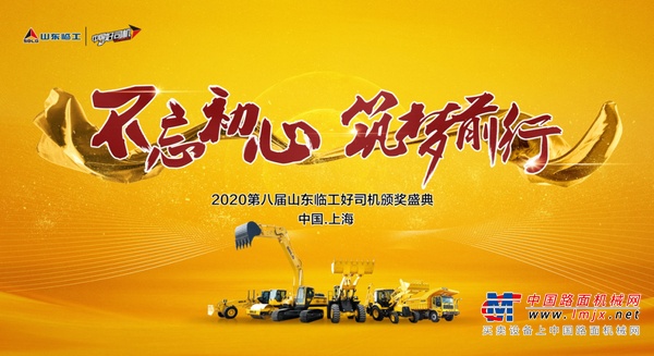 不忘初心 筑梦前行！2020山东临工公益颁奖盛典在上海宝马展举行