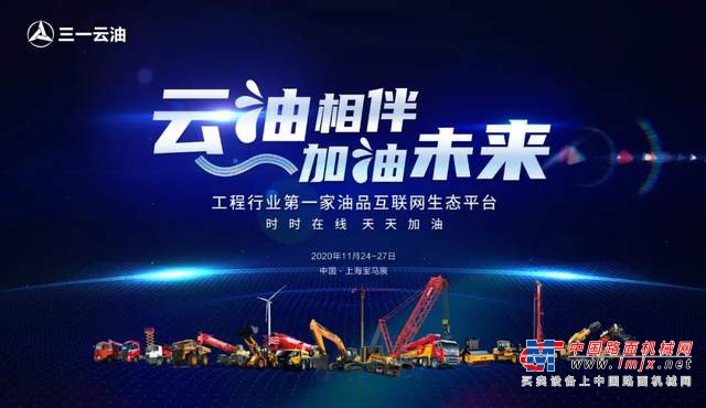 2020上海宝马展盛大开幕，三一云油首发亮相