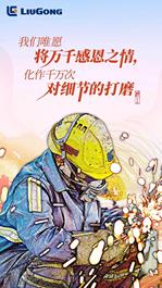 万千种感恩 千万次打磨 | 柳工祝您感恩节快乐！
