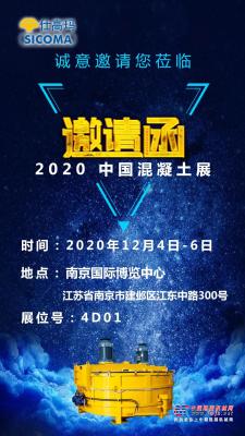 珠海仕高玛欢迎您莅临 2020中国混凝土展！