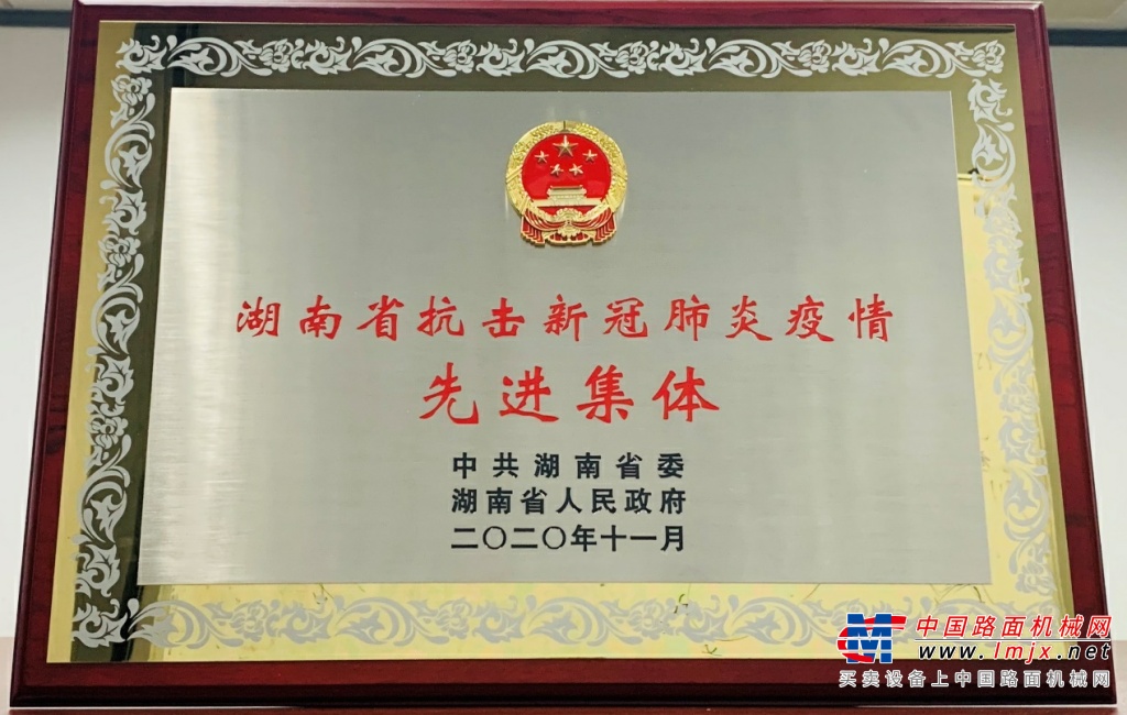 湖南隆重表彰抗疫先进个人和集体  中联重科被授予“先进基层党组织和先进集体”称号