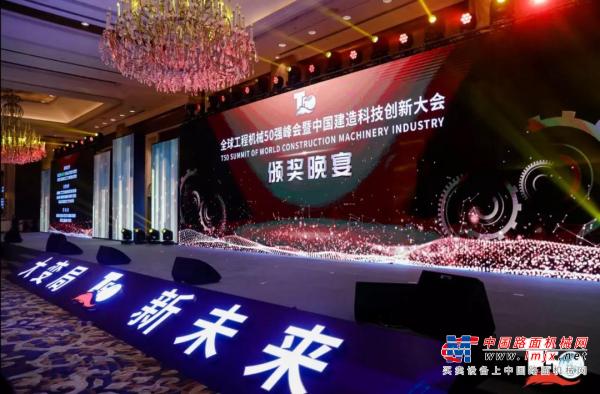 中联重科基础施工在“2020全球机械50强峰会”上荣膺两项大奖