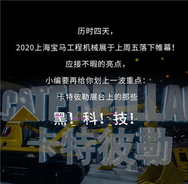 长图！秒懂上海宝马展卡特彼勒展台的“黑科技”