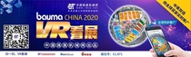 VR看展精彩回顾 | bauma CHINA 2020 VR带您回忆那些精彩的瞬间！