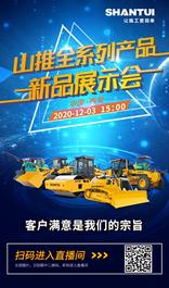 12月3日15:00 | 山推商务大会新品展示会直播，敬请期待！
