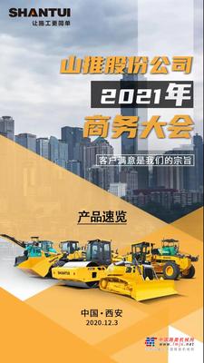 山推股份公司2021年商务大会 | 产品速览