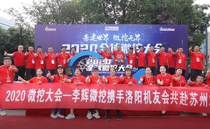 2020微挖大会 机友会一家亲精彩瞬间