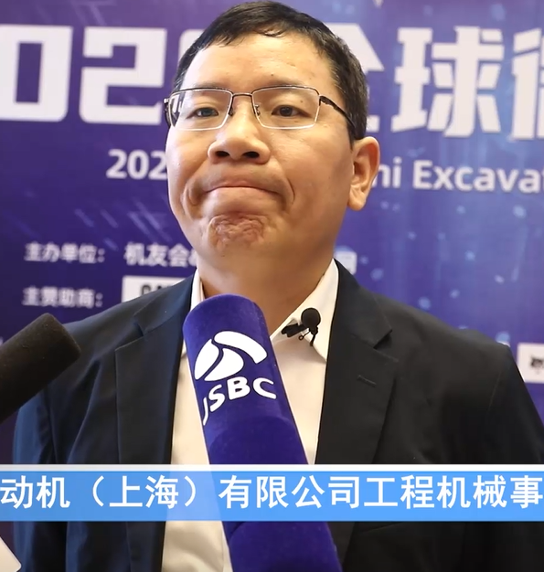 2020微挖大会——洋马发动机（上海）有限公司工程机械事业部副部长何聚良采访视频