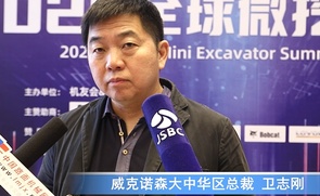 2020微挖大会——威克诺森大中华区总裁卫志刚采访视频
