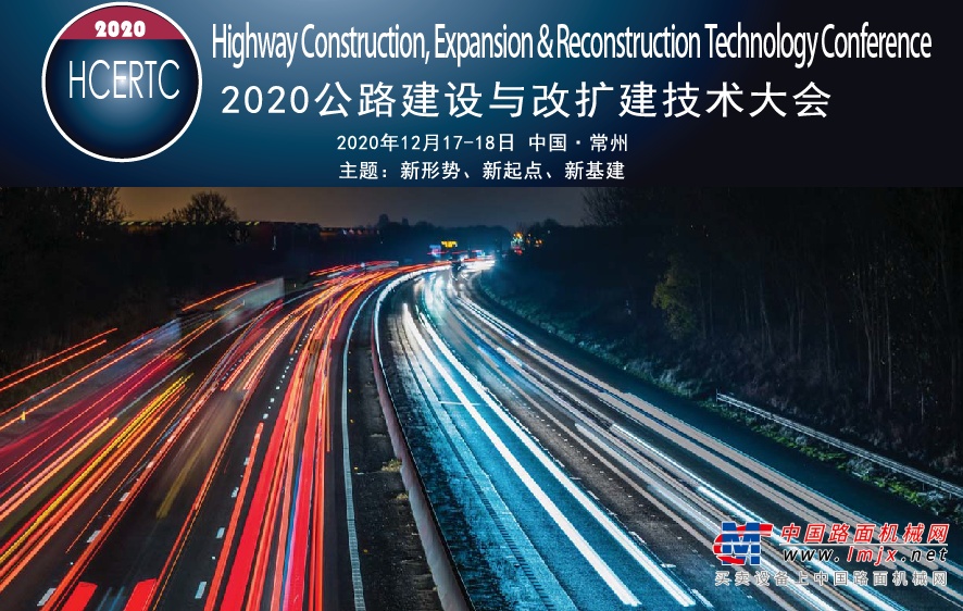 倒计时2周！2020公路建设与改扩建技术大会即将在江苏常州召开！