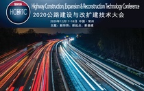 倒计时2周！2020公路建设与改扩建技术大会即将在江苏常州召开！