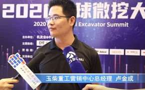 2020微挖大会——玉柴重工营销中心总经理卢金成采访视频