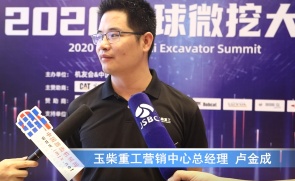 2020微挖大会——玉柴重工营销中心总经理卢金成采访视频