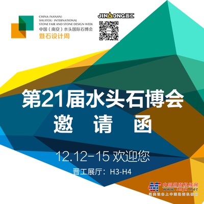 12·12，晋工邀您参加水头国际石博会