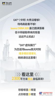 仅此两天！卡特彼勒bauma高能返场｜爆多精彩搭豪礼，返场询价享福利！