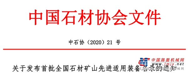 中石协发布首批全国石材矿山先进适用装备名录，晋工叉装机获认定