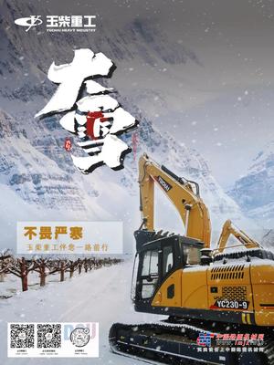 大雪丨不畏严寒，玉柴重工伴您一路前行