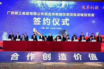 柳工集团混改签约，引进7家战略投资者和员工持股