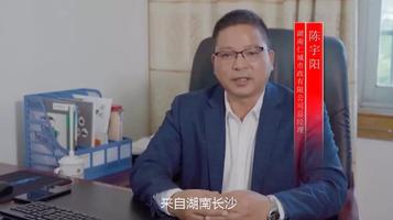 陈宇阳：三一人也是我事业中的贵人
