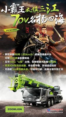 新车发布丨ZTC701V552—中联重科70吨网红产品升级版震撼上市！