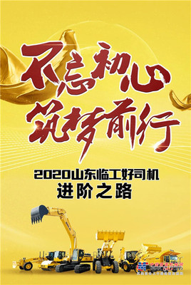 山东临工中国好司机进阶宝典来袭，圆梦2020行业之巅！