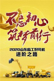 山東臨工中國好司機進階寶典來襲，圓夢2020行業之巔！