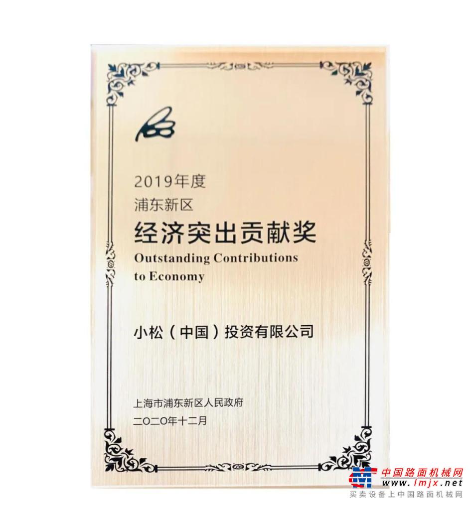 小松中国荣获2019年度“浦东新区经济突出贡献奖”