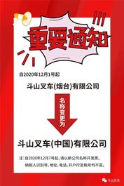 斗山叉车公司名称变更通知