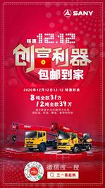 三一起重机12·12｜年终狂欢，好礼不断，两款尖货限时开抢！