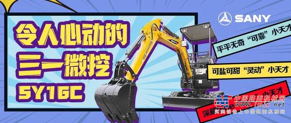 买它！令人心动的三一微挖SY16C