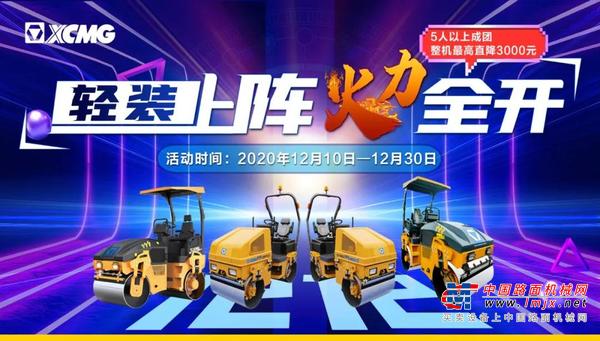 轻装上阵 火力全开 | 徐工道路机械双十二最强攻略请查收！