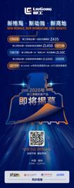 直播预告|柳工装载机新产品耀世而来！