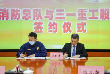 开启新篇章！新疆森林消防总队与三一重工签署战略合作协议