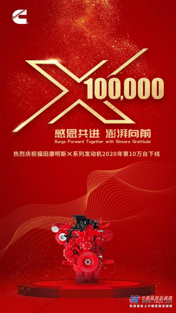 福田康明斯X系列发动机2020年第10万台下线！