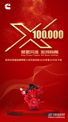 福田康明斯X系列发动机2020年第10万台下线！