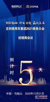 吉利商用车集团2021商务大会倒计时5天