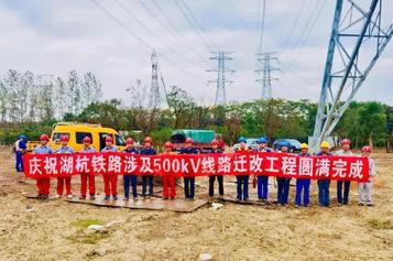 破难题！三一起重机助力湖杭铁路6处500kV超高压电力迁改