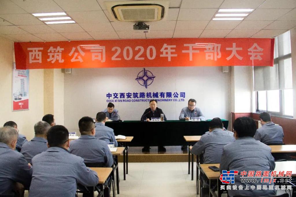 西筑公司召开2020年干部大会