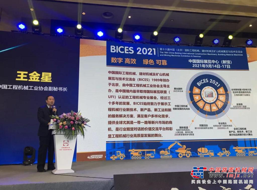 BICES 2021走进系列报道之王金星副秘书长出席协会工程起重机分会年会及高峰论坛