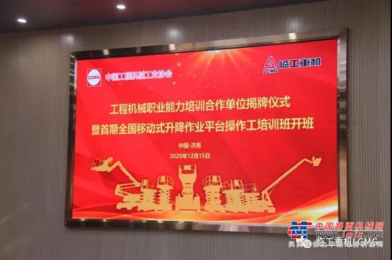 培训创造价值│工程机械职业能力培训合作机构授牌仪式暨首届移动式高空作业平台操作工培训班开班仪式在临工重机正式举行