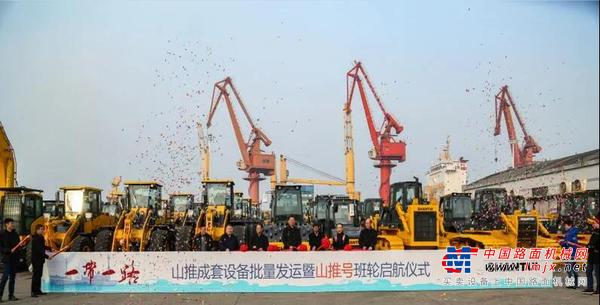 扬帆起航 助力“一带一路” | 山推成套设备实现班轮首航