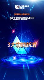 智慧掌控 畅想无忧 | 柳工智能管家APP新增3大功能